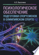 Психологическое обеспечение подготовки спортсменов в олимпийском спорте