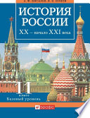 История России. XX – начало XXI века. 11 класс. Базовый уровень