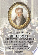 Дипломат императора Александра I Дмитрий Николаевич Блудов: союз государственной службы и поэтической музы