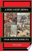 Граф Монте-Кристо. Книга первая.