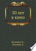 50 лет в кино