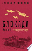 Блокада. Книга 3