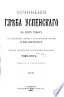 Сочиненія Глѣба Успенскаго в двух томах