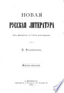 Новая русская литература (от Жуковскаго до Гоголя включительно).