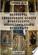 Иконостас Смоленского собора Московского Новодевичьего монастыря