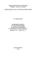 Новониколаевск в годы революции, гражданской войны и 