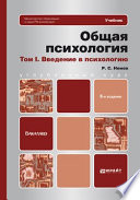 Общая психология в 3-х т. Том I. Введение в психологию 6-е изд. Учебник для бакалавров