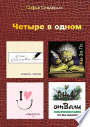 Четыре в одном. Лирика, пародии, байки Лопатино, Жы-Зо-Па