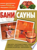 Бани, сауны