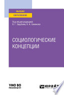 Социологические концепции. Учебное пособие для вузов