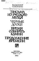 Письма из русского музея ; Черные доски ; Время собирать камни ; Продолжение времени