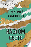 На этом свете (сборник)