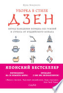 Уборка в стиле дзен. Метод наведения порядка без усилий и стресса от буддийского монаха