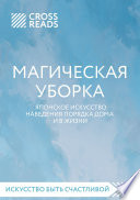 Саммари книги «Магическая уборка. Японское искусство наведения порядка дома и в жизни»