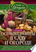 Осенние работы в саду и огороде. Защита от болезней, посадки, удобрения, уборка, обрезка, подготовка техники к зиме...