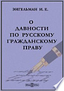 О давности по русскому гражданскому праву