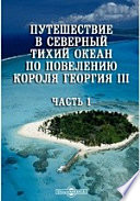 Путешествие в Северный Тихий океан по повелению короля Георгия III