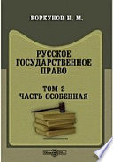 Русское государственное право