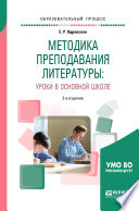 Методика преподавания литературы: уроки в основной школе 2-е изд., испр. и доп. Учебное пособие для вузов