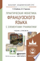 Практическая фонетика французского языка с элементами грамматики со звуковым приложением CD мр3. Учебник и практикум для академического бакалавриата