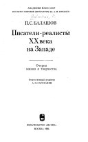 Писатели-реалисты XX века на Западе