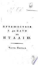 Путешествие Г. дю Пати в Италию в 1785 году