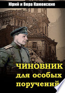 Чиновник для особых поручений. Мало знать будущее, изменить его – вот по-настоящему трудная задача...