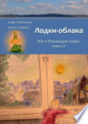 Лодки-облака. Мы и большущее озеро. Книга 2