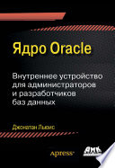 Ядро Oracle. Внутреннее устройство для администраторов и разработчиков баз данных