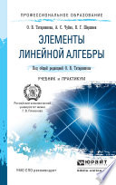 Элементы линейной алгебры. Учебник и практикум для СПО