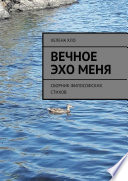 Вечное эхо меня. Сборник философских стихов