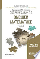 Сборник задач по высшей математике в 4 ч. Часть 3. Учебное пособие для вузов