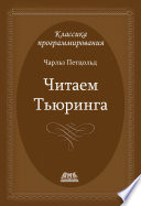 Читаем Тьюринга. Путешествие по исторической статье Тьюринга о вычислимости и машинах Тьюринга