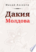 Дакия Молдова