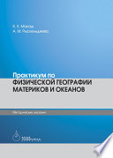 Физическая география материков и океанов