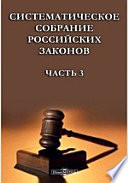 Систематическое собрание российских законов