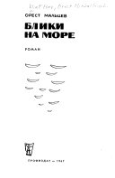 Блики на море