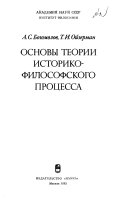 Основы теории историко-философского процесса