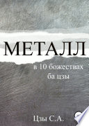 Металл в 10 божествах ба цзы