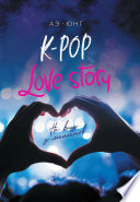 K-Pop. Love Story. На виду у миллионов