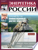 Энергетика и промышленность России No15-16 2016