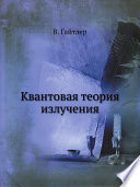 Квантовая теория излучения