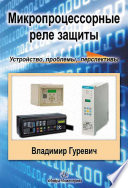 Микропроцессорные реле защиты: устройство, проблемы, перспективы