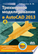 Трехмерное моделирование в AutoCAD 2013