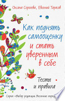 Как поднять самооценку и стать уверенным в себе. Тесты и правила