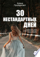 30 нестандартных дней