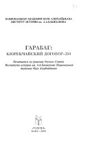 Гарабаг--Кюрекчайский договор-200