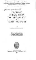 Сборник упражнений по синтаксису и развитию речи для студентов-иностранцев