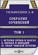 Собрание сочинений История сербов и болгар, 2. Кирилл и Мефодий, 3. Обзор чешской истории