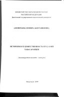 Историзм и художественность преданий табасаранцев